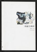 Na han yu shen yin 呐喊与呻吟