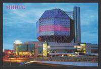 Postcard of National Library in Minsk, Belarus, KOOPM 00431