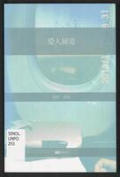 Ai ren zhan lan : Yuan Wei zuo pin 爱人展览 : 袁玮作品 - SINOL UNPO 293