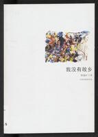Wo mei you gu xiang 我没有故乡