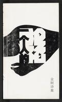 Yi ge ren de lun xian : Jin Ke shi ji 一个人的沦陷 : 金珂诗集 - SINOL. UNPO.364