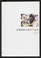 Zai na li dou zhi shi xing shi zou rou 在哪里都只是行尸走肉